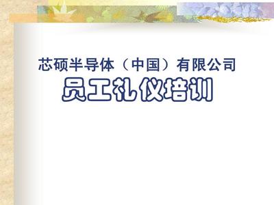芯碩公司員工商務禮儀培訓指南